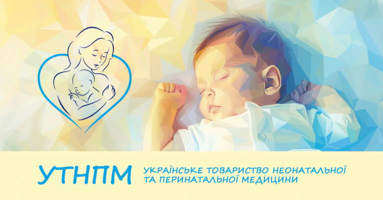 УТНПМ – Українське товариство неонатальної та перенитальної медицини