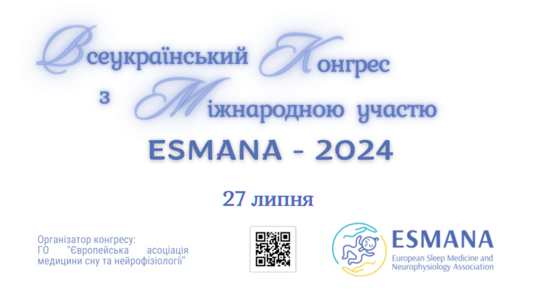 Всеукраїнський Конгрес ESMANA-2024 про сон та нейрофізіологію