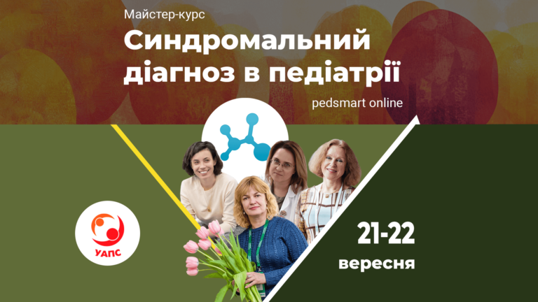 Cиндромальний діагноз в педіатрії – Pedsmart