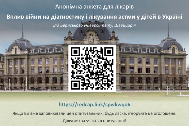 Опитувальник – Вплив війни на діагностику та лікування астми у дітей в Україні