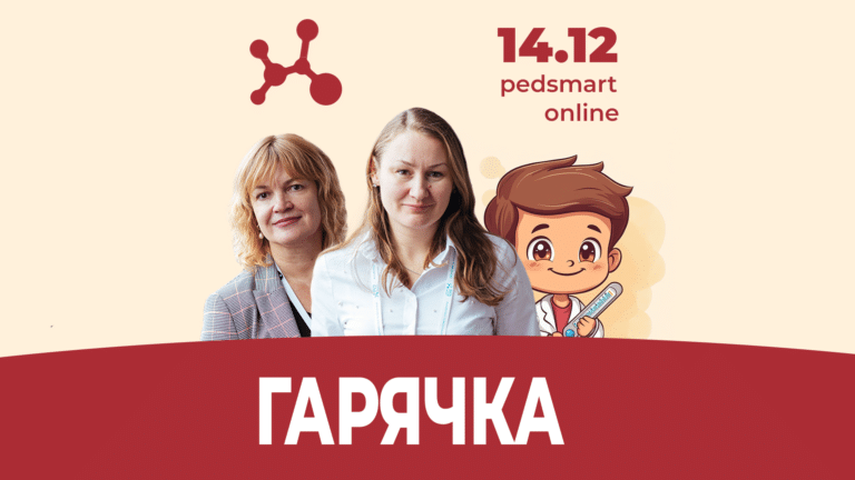 Гарячка – Pedsmart online