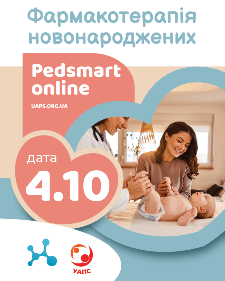 Фармакотерапія новонароджених – Pedsmart 2025