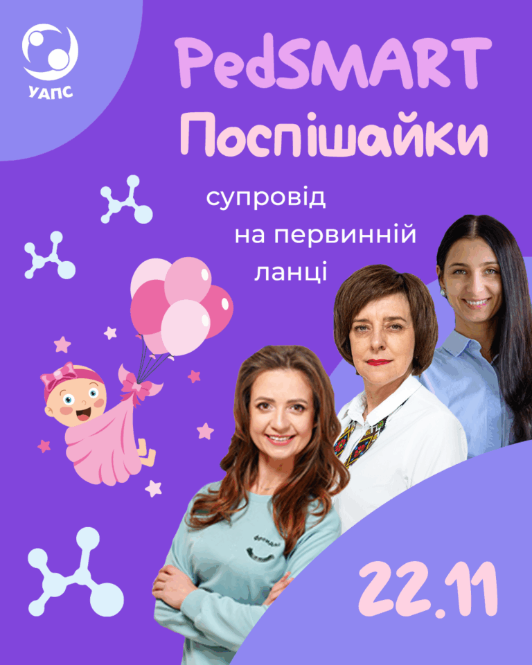 PedSMART – Поспішайки: супровід на первинній ланці