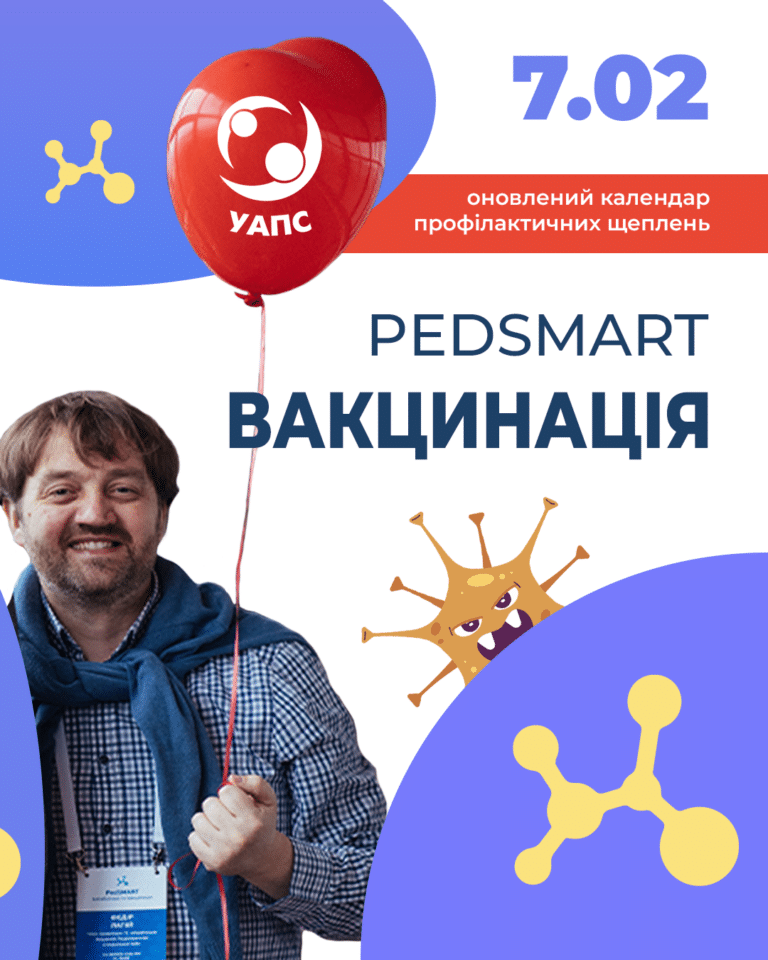 PedSMART Вакцинація 2026