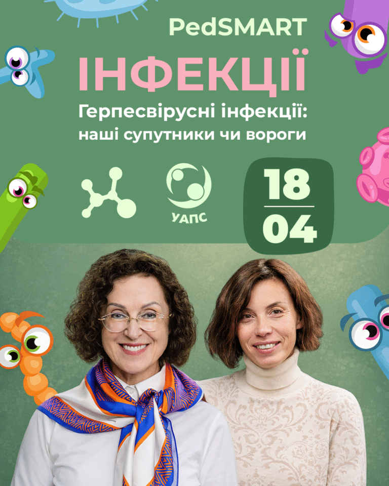 Інфекції – PedSMART ONLINE