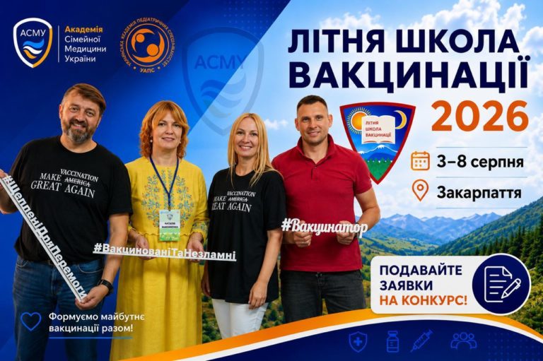 Триває прийом заявок на Літню Школу Вакцинації!
