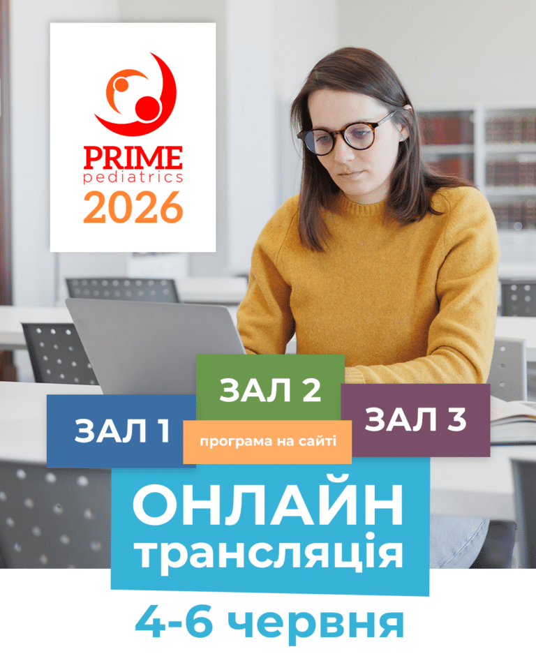 Триває реєстрація на онлайн-трансляцію Prime Pediatrics 2026