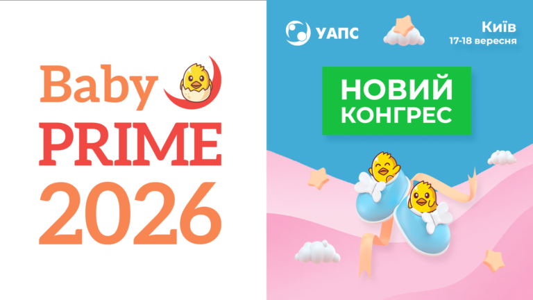 Baby PRIME 2026 – Новий Конгрес УАПС!