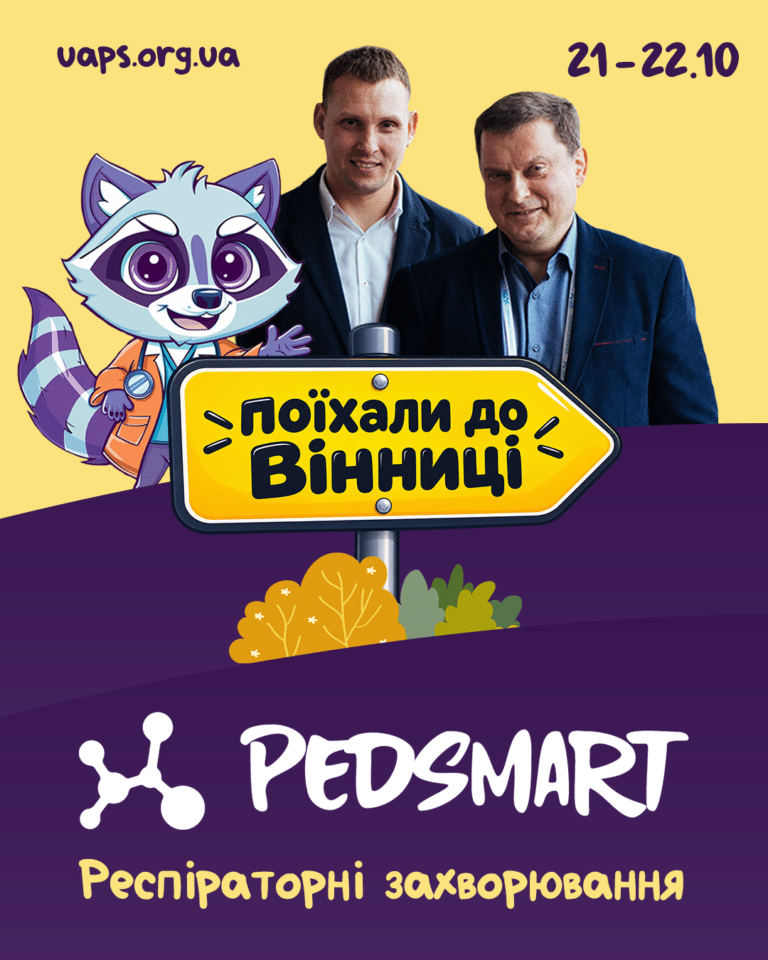 Респіраторні захворювання – Pedsmart, Вінниця